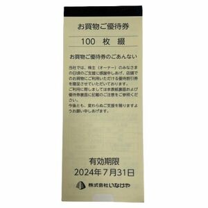 ■【株主優待券】いなげや お買い物ご優待券 100円×100枚綴り つづり 有効期限2024年7月31日★7579