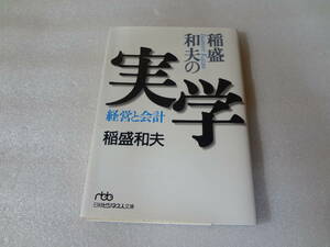 稲盛和夫の実学 経営と会計 稲盛 和夫