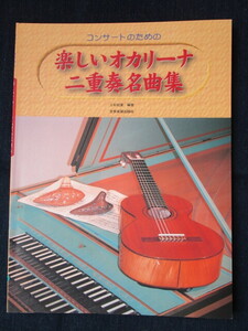 楽しい　オカリーナ　二重奏名局集　上杉紅童　編者　全音楽譜発行　中古品