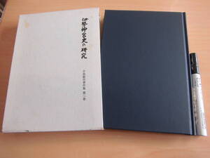 吉川弘文館 「小島鉦作著作集 第二巻 伊勢神宮史の研究」