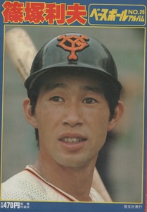 篠塚利夫 ベースボールアルバム No.25 1981年 昭和56年 恒文社 高田繁 と 対談 巨人 ジャイアンツ プロ野球 セカンド 広角打法 銚子商 雑誌