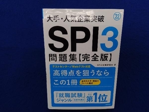 大手・人気企業突破 SPI3問題集【完全版】(