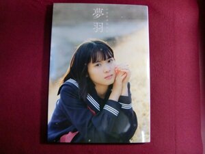 ■山﨑夢羽 ファースト写真集 『 夢羽 』DVD付き/初版