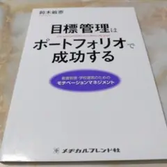 目標管理はポートフォリオで成功する 看護管理・学校運営のためのモチベーションマ…