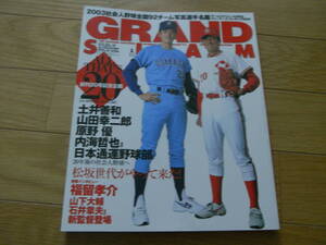 グランドスラムNO.20　創刊20号記念企画/2003社会人野球全国92チーム写真選手名鑑/2003年