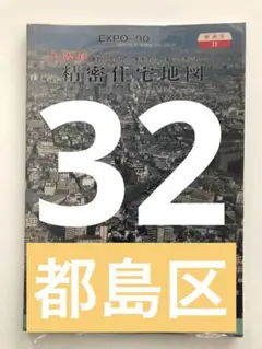 ⭐️古地図⭐️吉田地図⭐️1990年1月8日　発行  大阪市　都島区　⭐️