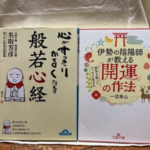 2冊セット①心がすっきりかるくなる般若心経/名取芳彦ナガオカ文庫②伊勢の陰陽師が教える開運の作法/一宮寿山王様文庫