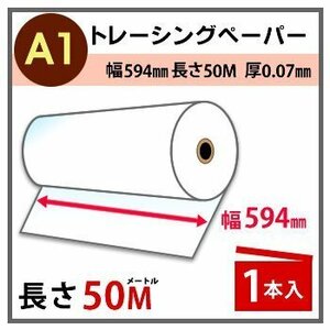 インクジェットロール紙　トレーシングペーパー　幅594mm(A1)×長さ50m　厚0.07mm　1本入