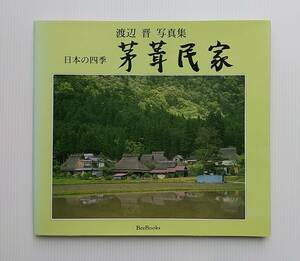 渡辺晋 写真集 日本の四季「茅葺民家」