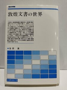 敦煌文書の世界　池田温　名著刊行会【ac02q】