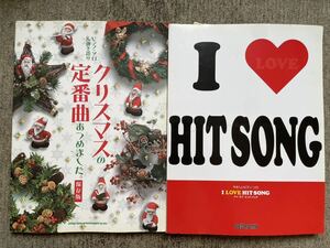 ピアノソロ&弾き語り　クリスマスの定番曲あつめました。&I LOVE HIT SONG 2冊セット　マライアキャリー　天使にラブソングを　B