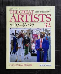 d.週刊グレート・アーティスト THE GREAT ARTISTS エドワード・バラ 32 (1990年9月18日 発行) 同朋舎出版