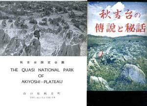 秋吉台の伝説と秘話 光谷清 / 秋吉台国定公園 2冊：鍾乳洞・洞窟