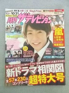 特3 80983 / 月刊ザテレビジョン 北海道版 2018年11月号 表紙:相葉雅紀 秋のとくばんセレクション 松嶋菜々子×丸山隆平 三浦春馬SPドラマ