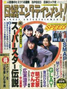 日経エンタテインメント 1998/4 SPEED 本場ディズニーランド最新攻略法 ウルトラマン人気再燃 円谷プロの研究 松たか子 中居正広 上川隆也