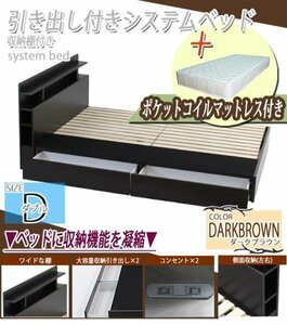 システムベッド ポケットコイルマットレス付 ダブル 茶 引出