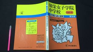 『平成6年度用 頌栄女子学院中学校 9年間入試と研究』限定版●別冊解答用紙付●声の教育社●検)傾向/対策/解答/過去問/受験/入試問題