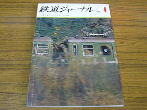 ●鉄道ジャーナル　1971年4月号　No.48　　特集：45年の新車 (私鉄編)