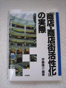 ★『「商店・商店街活性化」の実際★伊藤陽三★美本