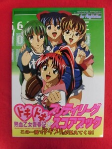 N221 ドキドキプリティリーグ 熱血乙女青春期 スコアブック ゲーメストムック/EXシリーズvol.64 for Play Station 1998年