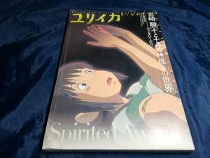 I⑤ユリイカ　臨時増刊号　2001年　千と千尋の神隠し　宮崎駿　青土社