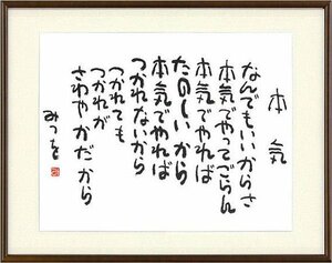 ◎相田みつを『本気』複製画★書画【新品】