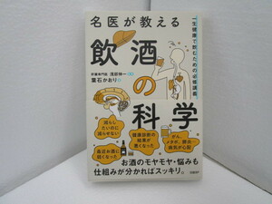 名医が教える飲酒の科学 一生健康で飲むための必修講義 葉石かおり 浅部伸一 帯付き 初版 新品購入のワンオーナー品