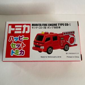 ハッピーセット トミカ 2018 モリタ CD-Ⅰ型 ポンプ消防車 はたらく車 マクドナルド おまけ マック 未使用品