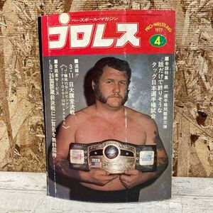 レア ベースボール・マガジン プロレス 1977年 4月号 第23巻 第4号 話だけで終りそうなタッグ日本選手権試合 現状品 クリックポスト送料185