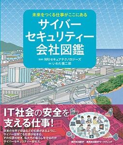 [A12100896]未来をつくる仕事がここにある サイバーセキュリティー会社図鑑 NRIセキュアテクノロジーズ; いわた 慎二郎