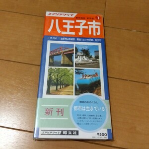 昭文社 エアリアマップ 八王子市 昭和55年 6月 1980年 昭和 レトロ