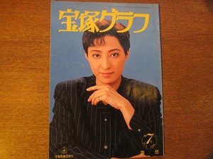 宝塚グラフ 1996平成8.7●轟悠/麻路さき/真矢みき/真琴つばさ