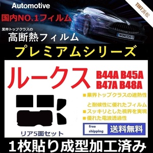 ◆１枚貼り成型加工済みフィルム◆ ルークス B44A B45A B47A B48A【WINCOS プレミアムシリーズ】 ドライ成型