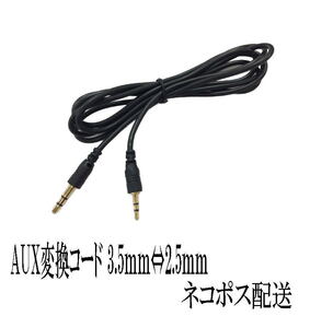 AUX 変換ケーブル 3.5⇔2.5mm ステレオ ミニプラグ ボイスレコーダー1.0m A004