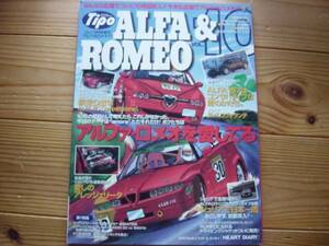 Tipo　ALFA&ROMEO　Vol.10　アレッジェリータ　ワゴンの愛し方