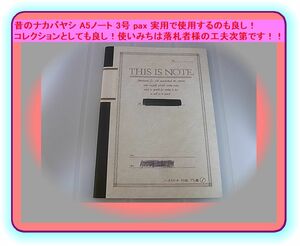 昔のナカバヤシ A5ノート 3号 pax 実用で使用するのも良し！コレクションとしても良し！使いみちは落札者様の工夫次第です！！