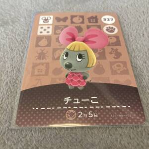 厚紙補強 どうぶつの森amiiboカード 未使用　チューこ