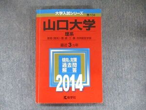 TV91-290 教学社 大学入試シリーズ 赤本 山口大学 理系 最近3カ年 2014 英語/数学/物理/化学/生物/地学/小論文 sale 017m1C