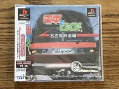 電車でGO! 名古屋鉄道編 【新品未開封】　PS1