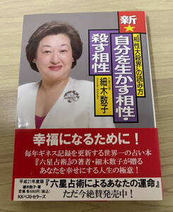 ★良品★新・自分を生かす相性・殺す相性★細木数子★KKベストセラーズ・40版・文庫本★帯付き