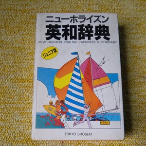 ニューホライズン 英和辞典　ジュニア版