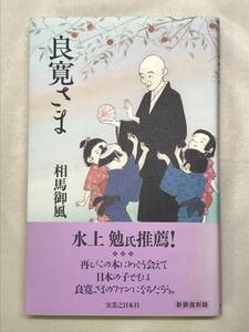 良寛さま 相馬御風 新装復刻版 実業之日本社 2001年帯あり 帯文：水上勉 関連切抜きあり