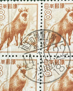 【D欄県名入り】動植物国宝図案切手　カモシカ 田型（相生石播重工内）使用済♪