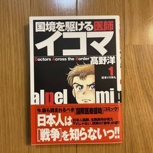 漫画　戦場に駆ける医師 イコマ 1巻