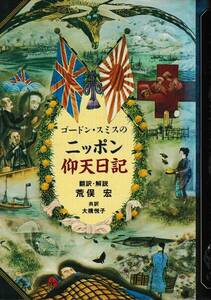 ゴードン・スミスのニッポン仰天日記　翻訳・解説　荒俣 宏　共訳　大橋 悦子