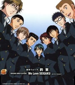 テニスの王子様:約束 We Love SEIGAKU ありがとうを込めて/越前リョーマ(皆川純子)/セイガク・ナイン・