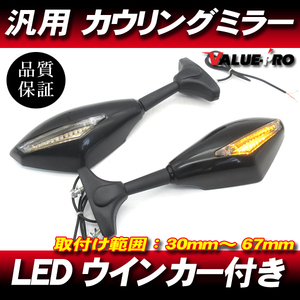 カウリングミラー LEDウインカー付 バックミラー ◆新品汎用 CBR250RR CBR400RR CBR600RR CBR1000RR VFR400 RVF400 VFR750 VFR800 CB400SB