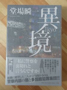 Φ8●【落款サイン本/美品】堂場瞬一「異境」私に警察を裏切れと言うんですか 2011年 小学館文庫 初版 帯付 パラフィン紙 署名本 220601