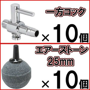 [送料無料]一方コック 10個＋エアーストーン 丸 グレー 25mm 10個 Φ25 エアストーン 水槽 エアー供給用 シュリンプ 熱帯魚 エアーコック