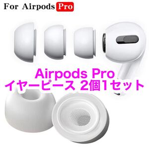 【新品未使用】AirPods Pro用イヤーピース 白 Mサイズ 